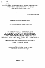 Гипербарическая оксигенация в комплексной терапии преходящих нарушений мозгового кровообращения у лиц, проживающих на загрязненной территории после аварии на Чернобыльской АЭС (клинико-электрофизиологическое исследование) - тема автореферата по медицине