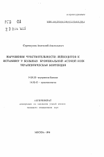 Нарушения чувствительности лейкоцитов к истамину у больных бронхиальной астмой и их терапевтическая коррекция - тема автореферата по медицине