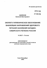 Эколого-гигиеническое обоснование важнейших направлений здорового питания населения Западно-Сибирского региона России - тема автореферата по медицине