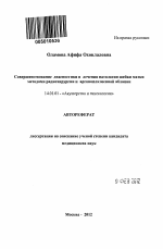 Совершенствование диагностики и лечения патологии шейки матки методами радиохирургии и аргоноплазменной аблации - тема автореферата по медицине