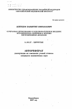 Сочетанная детоксикация и эндолимфатическое введение ксеноперфузата селезенки в лечении внутрибрюшных абсцессов - тема автореферата по медицине