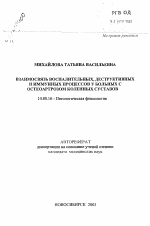 Взаимосвязь воспалительных, деструктивных и иммунных процессов у больных с остеоартрозом коленных суставов - тема автореферата по медицине