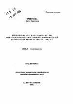 Эпидемиологическая характеристика иммунодефицитных состояний у умерших детей первого года жизни в Санкт-Петербурге - тема автореферата по медицине