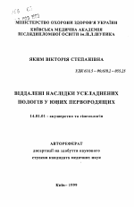 Отдаленные последствия осложненных родов у юных первородящих - тема автореферата по медицине