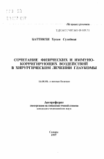 Сочетание физических и иммунокорригирующих воздействий в хирургическом лечении глаукомы - тема автореферата по медицине