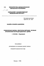 Клиническая оценка некоторых методов лечения хронических гастродуоденитов у детей - тема автореферата по медицине