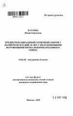 Предикторы внезапной сердечной смерти у пациентов младше 45 лет с желудочковыми нарушениями ритма некоронарогенного генеза - тема автореферата по медицине