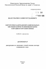 Хирургическая реабилитация больных местнораспространенным раком гортани и гортаноглотки - тема автореферата по медицине