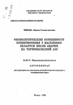 Физиологические особенности кроветворения у населения Беларуси после аварии на Чернобыльской АЭС - тема автореферата по медицине