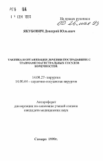 Тактика и организация лечения пострадавших с травмами магистральных сосудов конечностей - тема автореферата по медицине