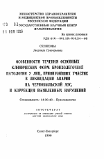 Особенности течения основных клинических форм бронхолегочной патологии у лиц, принимавших участие в ликвидации на Чернобыльской АЭС, и коррекция выявленных нарушений - тема автореферата по медицине