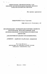 Исследование тромборезистентных свойств материалов, перспективных для использования в сердечно-сосудистой хирургии - тема автореферата по медицине