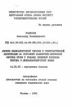 Влияние медикаментозной терапии и гипербарической оксигенации на состояние калликреин-кининовой системы крови у больных язвенной болезнью желудка и двенадцатиперстной кишки - тема автореферата по медицине