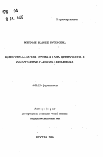 Цереброваскулярные эффекты ГАМК, циннаризина и флунаризина в условиях гипокинезии - тема автореферата по медицине