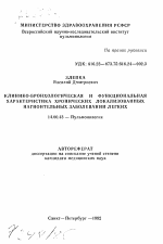 Клинико-бронхологическая и функциональная характеристика хронических локализованных нагноительных заболеваний легких - тема автореферата по медицине