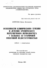 Особенности клинического течения и лечения хронического верхушечного периодонтита у больных со вторичной иммунной недостаточностью - тема автореферата по медицине