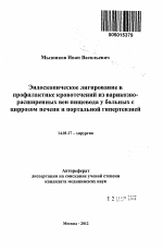 Эндоскопическое лигирование в профилактике кровотечений из варикозно-расширенных вен пищевода у больных с циррозом печени и портальной гипертензией - тема автореферата по медицине