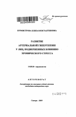 Развитие артериальной гипертензии у лиц, подверженных влиянию хронического стресса - тема автореферата по медицине