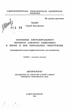 Состояние интрамурального нервного аппарата кишечника в норме и при портальной гипертензии - тема автореферата по медицине