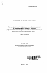 Оценка фактического потребления ω6 и ω3 жирных кислот детьми дошкольного возраста г. Москвы и разработка гигиенических рекомендаций по оптимизации жирно-кислотного состава их рационов питания - тема автореферата по медицине