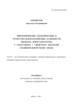 Фенотипические характеристики и структурно-морфологические особенности миокарда левого желудочка у спортсменов с синдромом дисплазии соединительной ткани сердца - тема автореферата по медицине