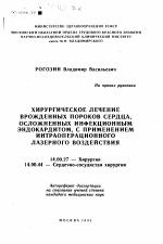 Хирургическое лечение врожденных пороков сердца, осложненных инфекционным эндокардитом, с применением интраоперационного лазерного воздействия - тема автореферата по медицине