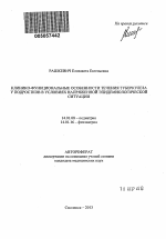 Клинико-функциональные особенности течения туберкулеза у подростков в условиях напряженной эпидемиологической ситуации - тема автореферата по медицине