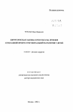 Хирургическая тактика и результаты лечения сочетанной прокто-урогенитальной патологии у детей - тема автореферата по медицине