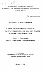 Негнойные формы одонтогенных воспалительных процессов в мягких тканях челюстно-лицевой области - тема автореферата по медицине