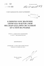 Клиническое значение антигена фактора фон Виллебранда при системной красной волчанке - тема автореферата по медицине