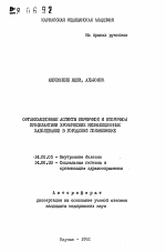 Организационные аспекты первичной и вторичной профилактики хронических неинфекционных заболеваний в городской поликлинике - тема автореферата по медицине