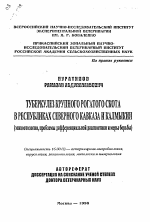 Туберкулез крупного рогатого скота в республиках Северного Кавказа и Калмыкии (эпизоотология, проблемы дифференциальной диагностики и меры борьбы) - тема автореферата по ветеринарии