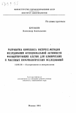 Разработка комплекса экспресс-методов исследования функциональной активности фагоцитирующих клеток для клинических и массовых иммунологических исследований - тема автореферата по медицине