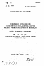 Патогенез нарушений сократительной деятельности матки у многорожавших женщин - тема автореферата по медицине