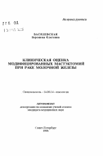 Клиническая оценка модифицированных мастэктомий при раке молочной железы - тема автореферата по медицине