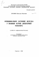 Функциональное состояние желудка у больных острой дизентерией Флекснера - тема автореферата по медицине