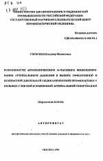 Возможности автоматического 24-часового мониторирования артериального давления в выборе эффективной и безопасной длительной медикаментозной профилактики у больных с мягкой и умеренной артериальной гипертензией - тема автореферата по медицине