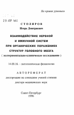 Взаимодействие нервной и иммунной систем при органических поражениях структур головного мозга - тема автореферата по медицине