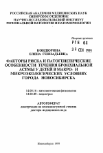 Факторы риска и патогенетические особенности течения бронхиальной астмы у детей в макро- и микроэкологических условиях города Новосибирска - тема автореферата по медицине