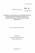 Состояние системы гемостаза и антитромботическая терапия при реконструктивных операциях на терминальном отделе аорты и артериях нижних конечностей - тема автореферата по медицине