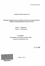 Влияние хирургического вмешательства на течение раневого процесса при рецидивных опухолях носа - тема автореферата по медицине