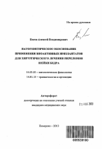 Патогенетическое обоснование применения биоактивных имплантатов для хирургического лечения переломов шейки бедра - тема автореферата по медицине