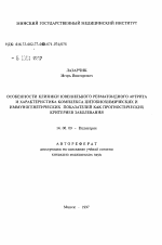 Особенности клиники ювенильного ревматоидного артрита и характеристика комплекса цитобиохимических и иммуногенетических показателей как прогностических критериев заболевания - тема автореферата по медицине