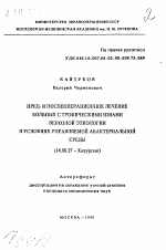 Пред- и послеоперационное лечение больных с трофическими язвами венозной этиологии в условиях управляемой абактериальной среды - тема автореферата по медицине