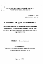 Экспериментально-клиническое обоснование применения силиминсодержащей пасты при лечении деструктивных форм верхушечного периодонтита - тема автореферата по медицине