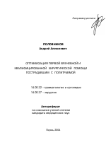 Оптимизация первой врачебной и квалифицированной хирургической помощи пострадавшим с политравмой - тема автореферата по медицине