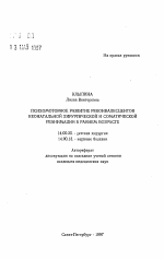 Психомоторное развитие реконвалесцентов неонатальной хирургической и соматической реанимации в раннем возрасте - тема автореферата по медицине