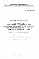 Особенности структурно-функциональных изменений эритроцитарных мембран при гемолитической болезни плодов и новорожденных - тема автореферата по медицине