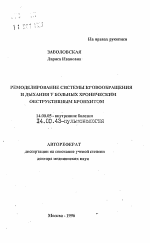 Ремоделирование системы кровообращения и дыхания у больных хроническим обструктивным бронхитом - тема автореферата по медицине