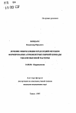 Лечение фибрилляции предсердий методом формирования атриовентрикулярной блокады токами высокой частоты - тема автореферата по медицине